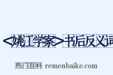 ＜姚江学案＞书后反义词是什么意思的图片